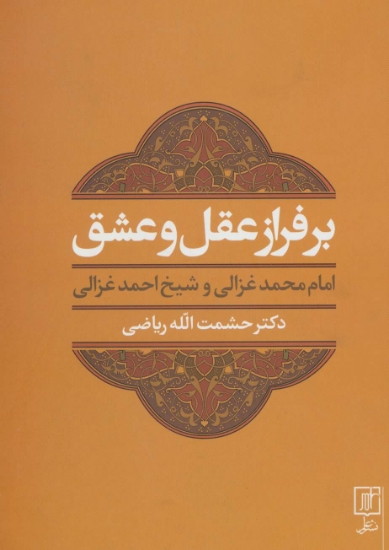 تصویر  بر فراز عقل و عشق (امام محمد غزالی و شیخ احمد غزالی)